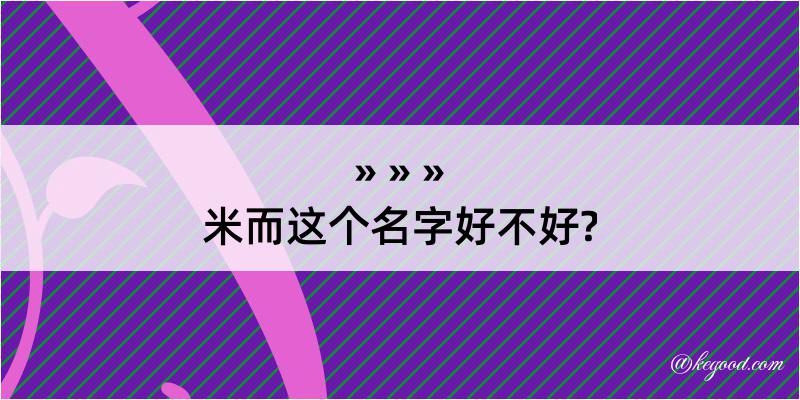 米而这个名字好不好?