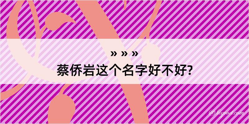 蔡侨岩这个名字好不好?