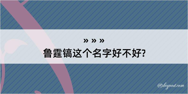 鲁霆镐这个名字好不好?