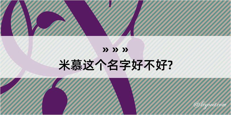 米慕这个名字好不好?