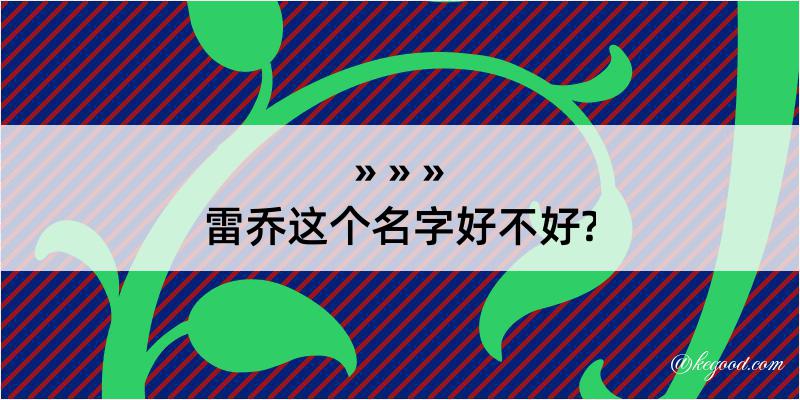 雷乔这个名字好不好?