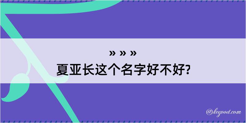 夏亚长这个名字好不好?