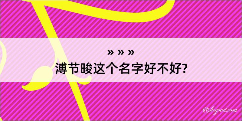 溥节畯这个名字好不好?