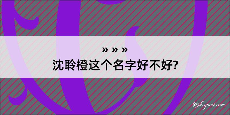 沈聆橙这个名字好不好?