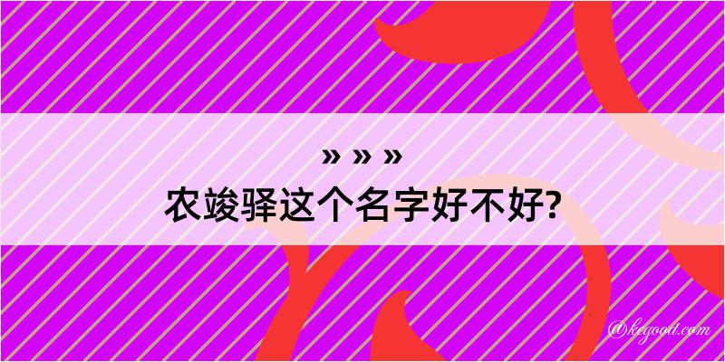 农竣驿这个名字好不好?