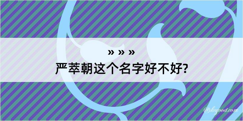 严萃朝这个名字好不好?