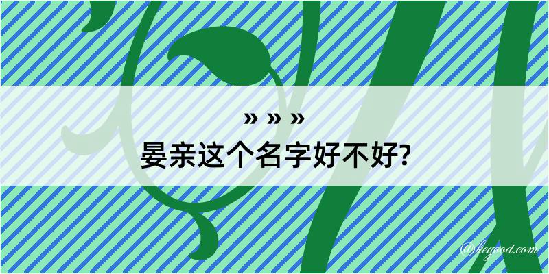 晏亲这个名字好不好?