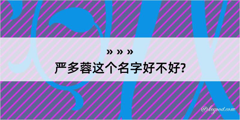 严多蓉这个名字好不好?