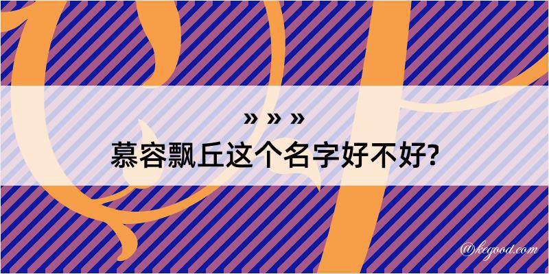 慕容飘丘这个名字好不好?