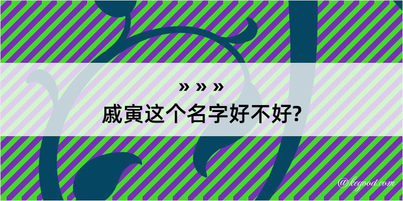 戚寅这个名字好不好?