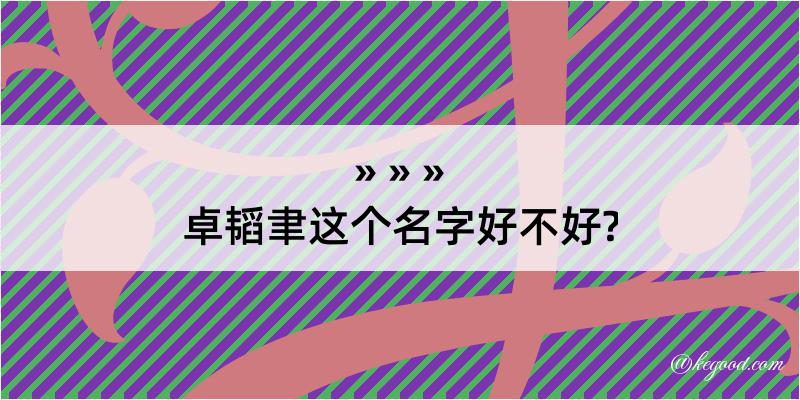 卓韬聿这个名字好不好?