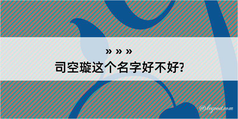 司空璇这个名字好不好?