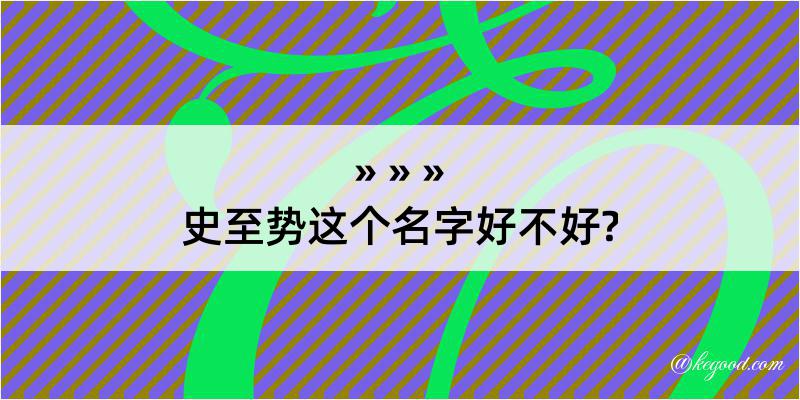 史至势这个名字好不好?