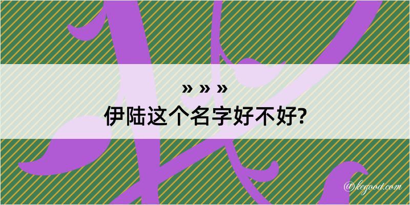 伊陆这个名字好不好?