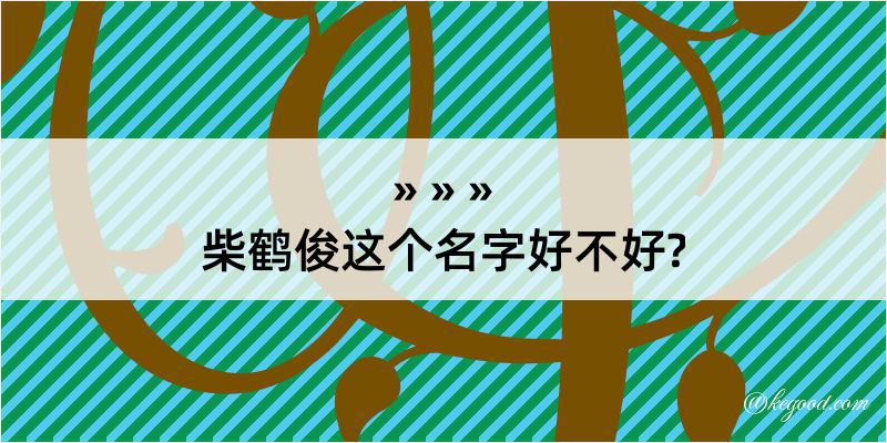 柴鹤俊这个名字好不好?