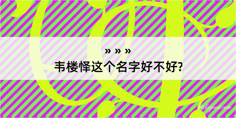 韦楼怿这个名字好不好?