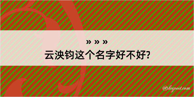 云泱钧这个名字好不好?