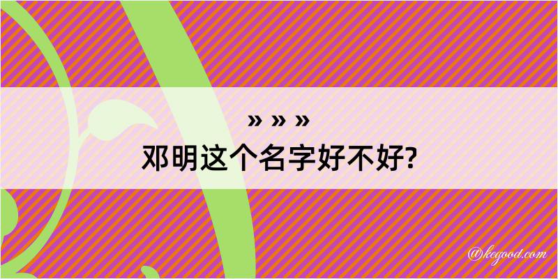 邓明这个名字好不好?