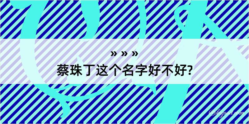 蔡珠丁这个名字好不好?