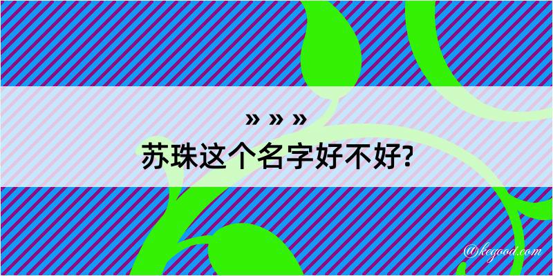 苏珠这个名字好不好?