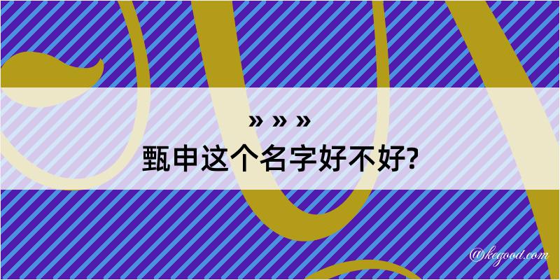 甄申这个名字好不好?