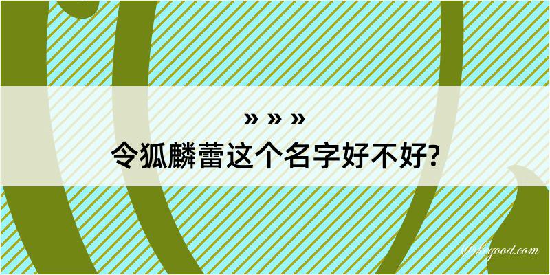 令狐麟蕾这个名字好不好?