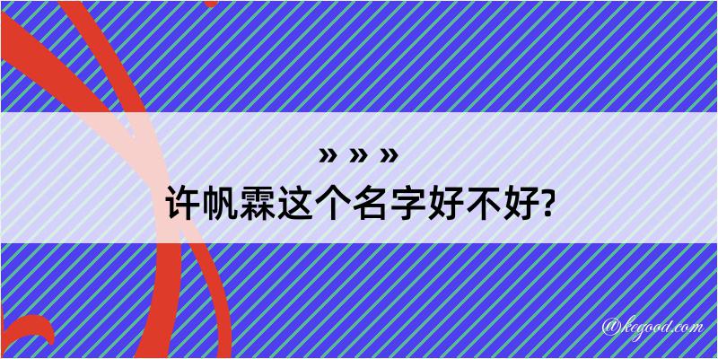 许帆霖这个名字好不好?