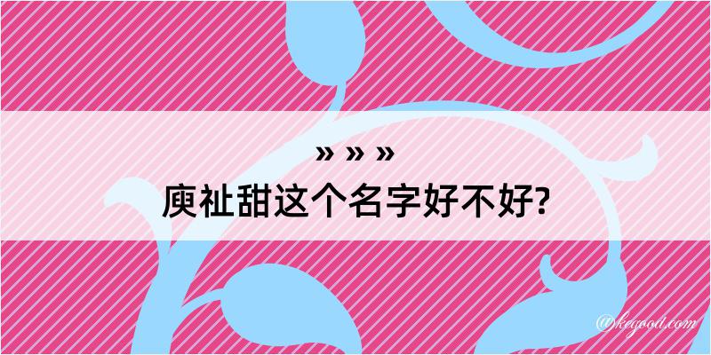 庾祉甜这个名字好不好?