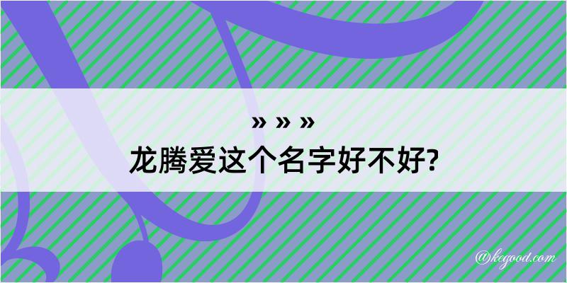 龙腾爱这个名字好不好?