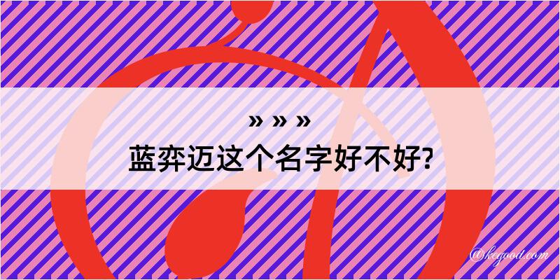 蓝弈迈这个名字好不好?