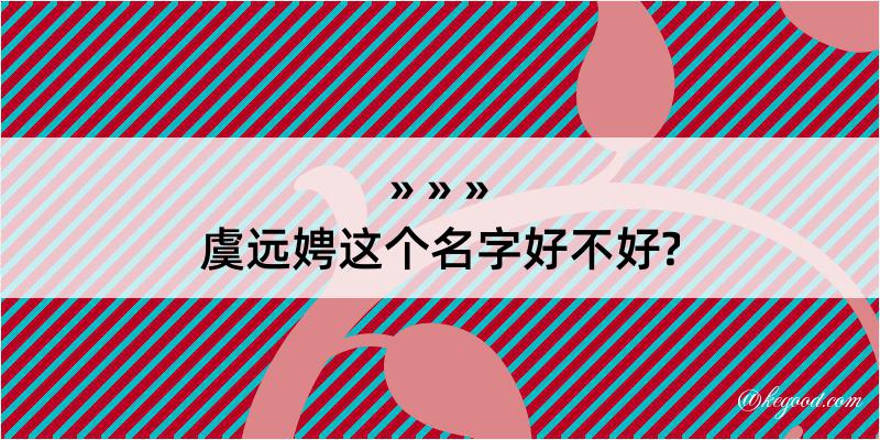 虞远娉这个名字好不好?