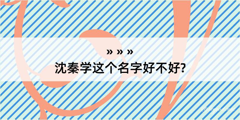 沈秦学这个名字好不好?