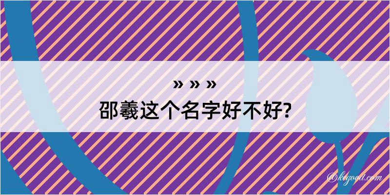 邵羲这个名字好不好?