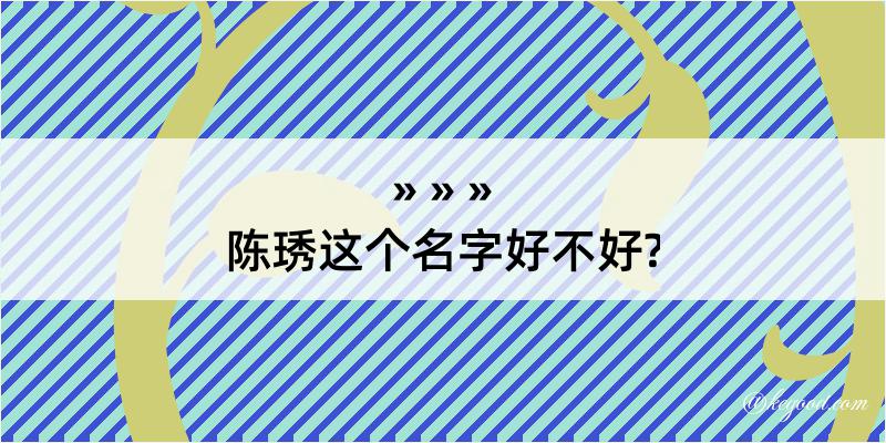 陈琇这个名字好不好?