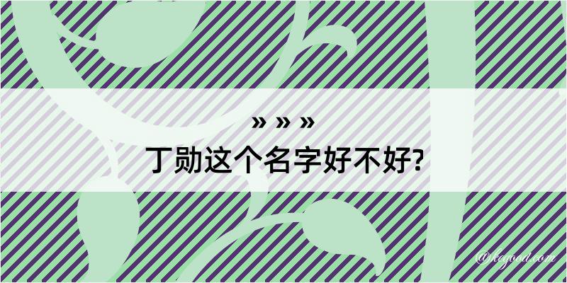 丁勋这个名字好不好?