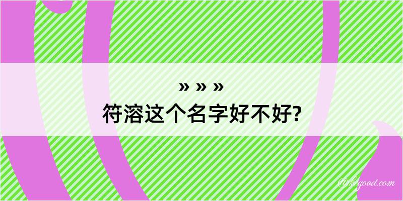 符溶这个名字好不好?