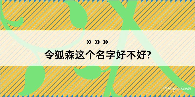 令狐森这个名字好不好?