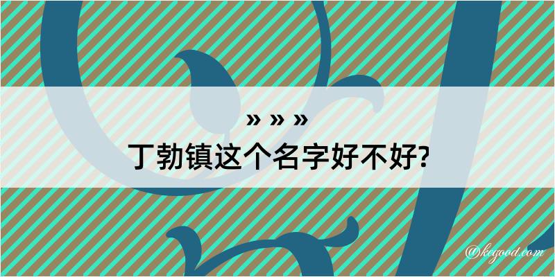 丁勃镇这个名字好不好?