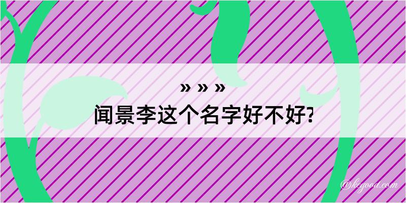 闻景李这个名字好不好?