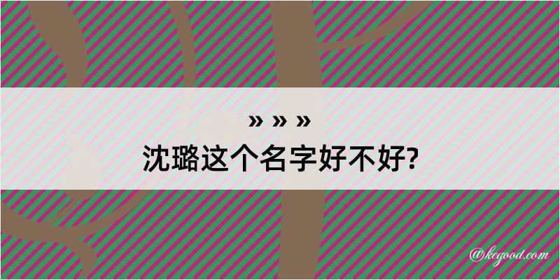 沈璐这个名字好不好?