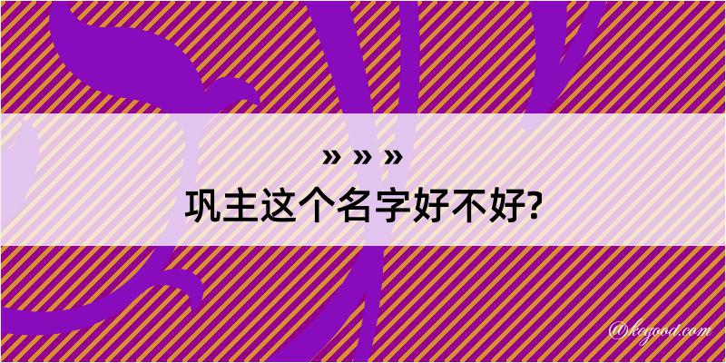 巩主这个名字好不好?