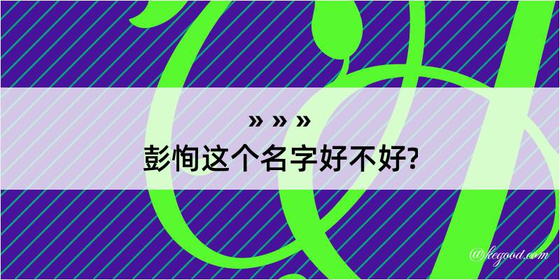 彭恂这个名字好不好?