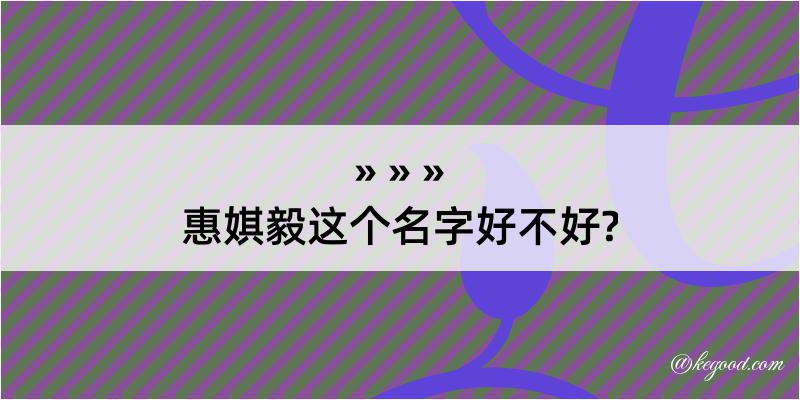 惠娸毅这个名字好不好?