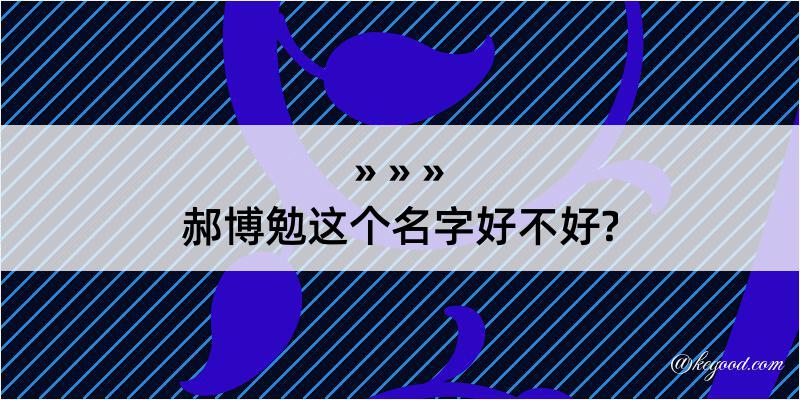 郝博勉这个名字好不好?