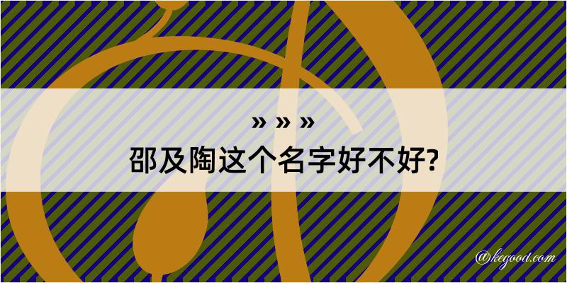 邵及陶这个名字好不好?