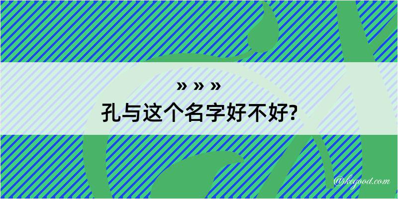 孔与这个名字好不好?