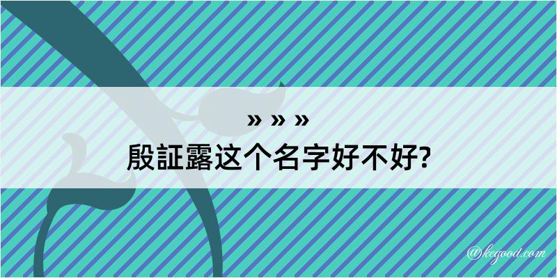 殷証露这个名字好不好?