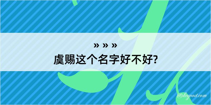 虞赐这个名字好不好?