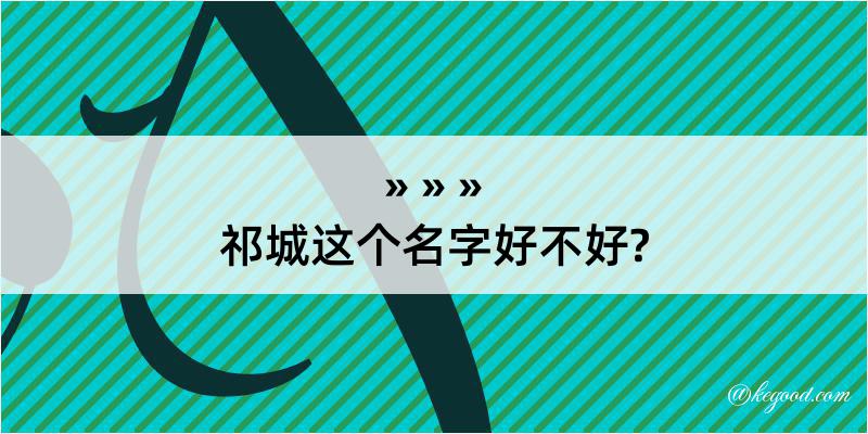 祁城这个名字好不好?