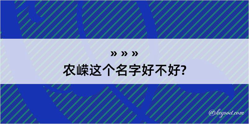 农嵘这个名字好不好?